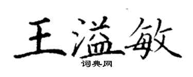 丁谦王溢敏楷书个性签名怎么写