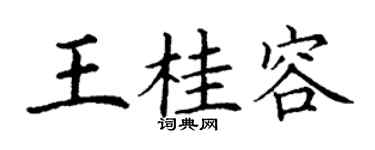 丁谦王桂容楷书个性签名怎么写