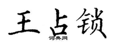 丁谦王占锁楷书个性签名怎么写