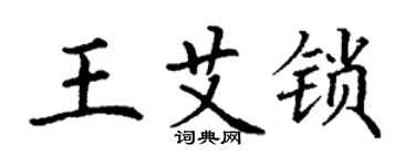 丁谦王艾锁楷书个性签名怎么写