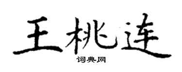 丁谦王桃连楷书个性签名怎么写