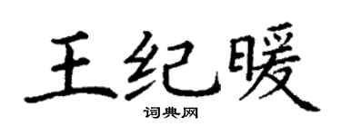 丁谦王纪暖楷书个性签名怎么写