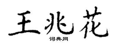 丁谦王兆花楷书个性签名怎么写