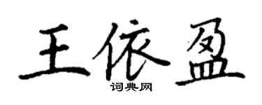 丁谦王依盈楷书个性签名怎么写
