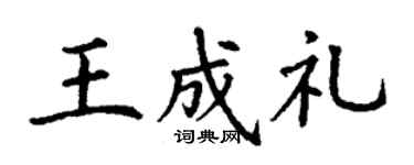 丁谦王成礼楷书个性签名怎么写