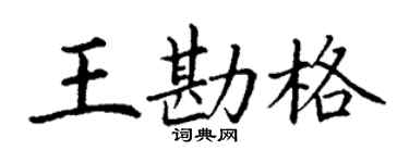 丁谦王勘格楷书个性签名怎么写