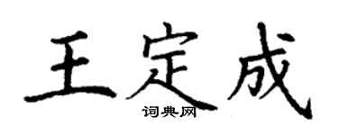 丁谦王定成楷书个性签名怎么写