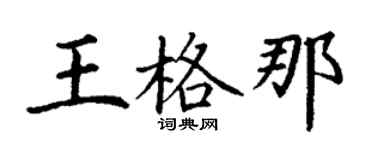 丁谦王格那楷书个性签名怎么写