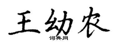 丁谦王幼农楷书个性签名怎么写