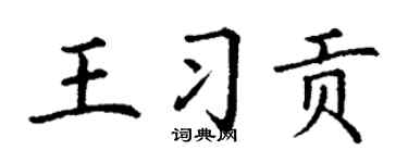 丁谦王习贡楷书个性签名怎么写