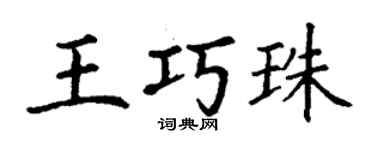 丁谦王巧珠楷书个性签名怎么写