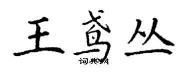 丁谦王鸢丛楷书个性签名怎么写
