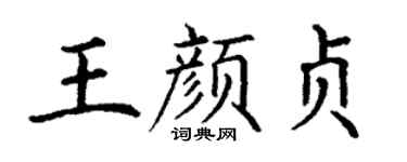 丁谦王颜贞楷书个性签名怎么写