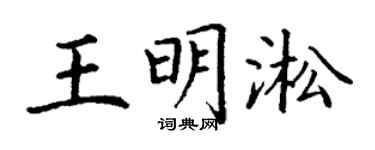 丁谦王明淞楷书个性签名怎么写