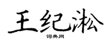 丁谦王纪淞楷书个性签名怎么写