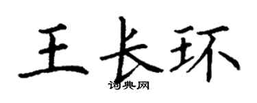 丁谦王长环楷书个性签名怎么写