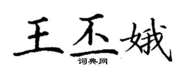 丁谦王丕娥楷书个性签名怎么写