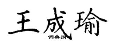 丁谦王成瑜楷书个性签名怎么写