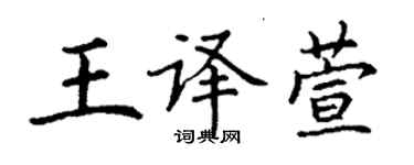 丁谦王译萱楷书个性签名怎么写