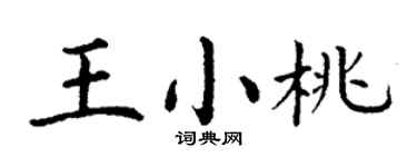 丁谦王小桃楷书个性签名怎么写