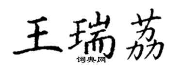 丁谦王瑞荔楷书个性签名怎么写