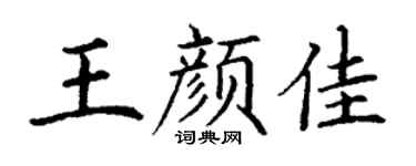 丁谦王颜佳楷书个性签名怎么写