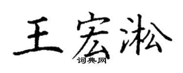 丁谦王宏淞楷书个性签名怎么写