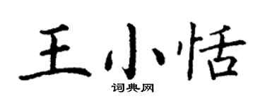 丁谦王小恬楷书个性签名怎么写