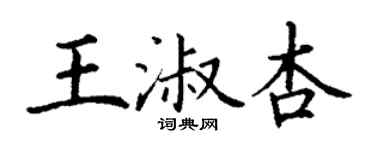 丁谦王淑杏楷书个性签名怎么写