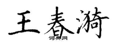 丁谦王春漪楷书个性签名怎么写