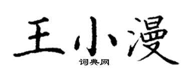 丁谦王小漫楷书个性签名怎么写