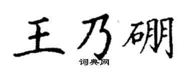 丁谦王乃硼楷书个性签名怎么写