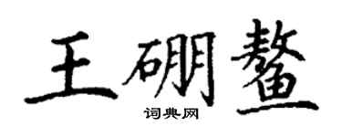 丁谦王硼鳌楷书个性签名怎么写