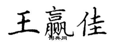 丁谦王赢佳楷书个性签名怎么写