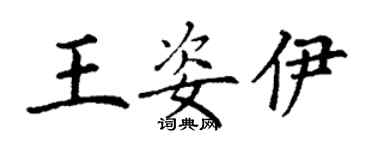 丁谦王姿伊楷书个性签名怎么写