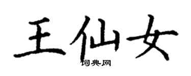 丁谦王仙女楷书个性签名怎么写