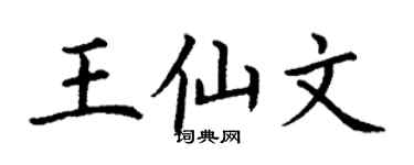 丁谦王仙文楷书个性签名怎么写