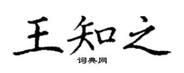 丁谦王知之楷书个性签名怎么写