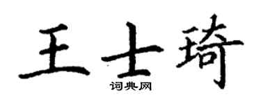 丁谦王士琦楷书个性签名怎么写