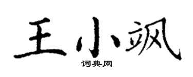 丁谦王小飒楷书个性签名怎么写