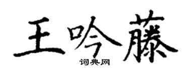 丁谦王吟藤楷书个性签名怎么写