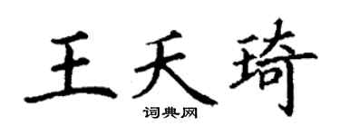 丁谦王夭琦楷书个性签名怎么写