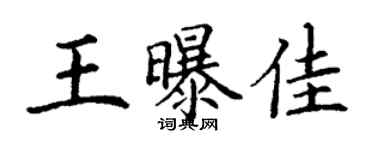 丁谦王曝佳楷书个性签名怎么写