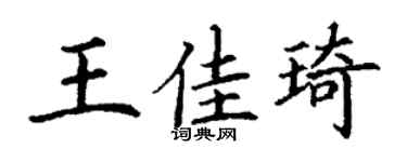 丁谦王佳琦楷书个性签名怎么写