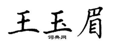 丁谦王玉眉楷书个性签名怎么写