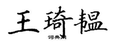 丁谦王琦韫楷书个性签名怎么写