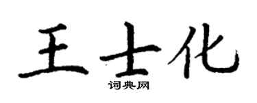 丁谦王士化楷书个性签名怎么写