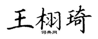 丁谦王栩琦楷书个性签名怎么写