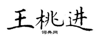 丁谦王桃进楷书个性签名怎么写