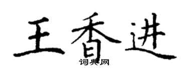 丁谦王香进楷书个性签名怎么写